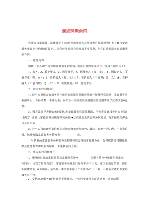 保姆聘用合同.docx