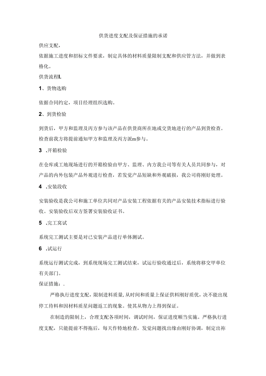 供货进度计划及保证措施的承诺.docx_第1页