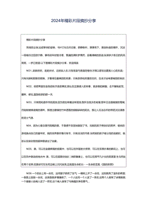 2024年精彩片段摘抄分享.docx