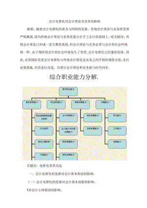 会计电算化对会计理论及实务的影响.docx