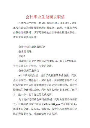 会计毕业生最新求职信.docx