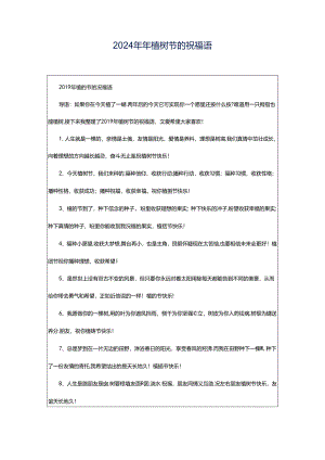 2024年年植树节的祝福语.docx