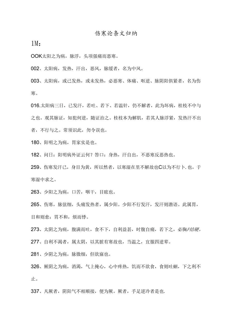 伤寒论条文归纳.docx_第1页