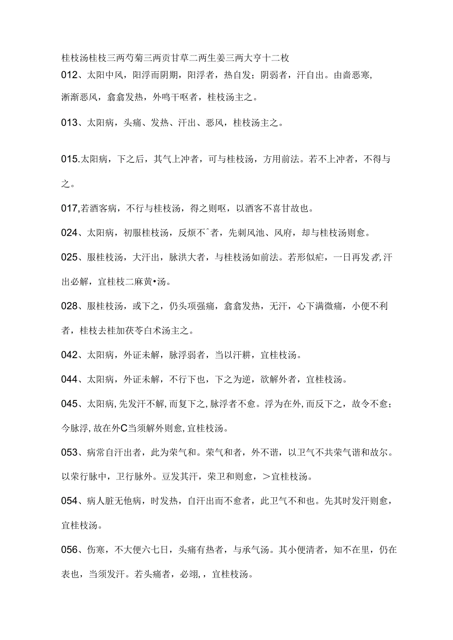 伤寒论条文归纳.docx_第2页