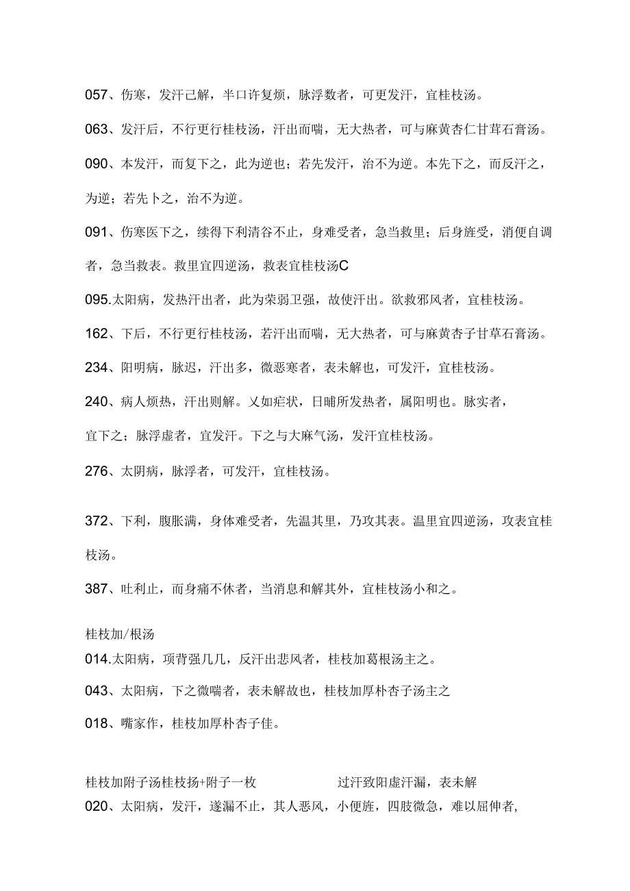 伤寒论条文归纳.docx_第3页