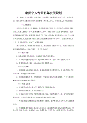 五年-新教师个人专业发展规划.docx