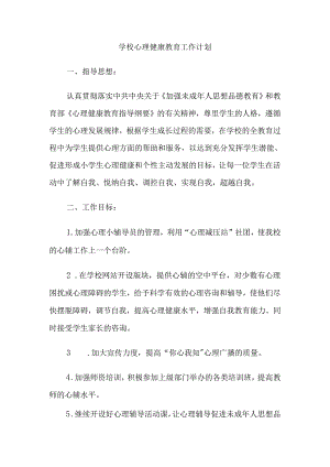 45.学校心理健康教育工作计划.docx
