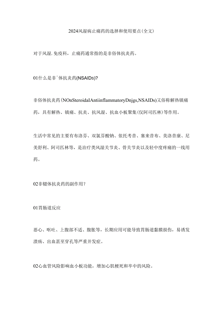 2024风湿病止痛药的选择和使用要点（全文）.docx_第1页