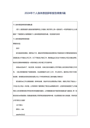 2024年个人身体原因辞职报告锦集5篇.docx