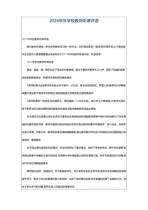 2024年年学校教师听课评语.docx
