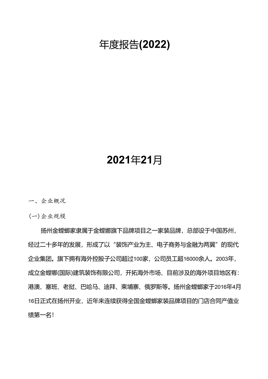 6.扬州金螳螂家电子商务有限公司参与高等职业教育人才培养年度报告(2022)(扬州工业职业技术学院建筑装饰工程技术).docx_第2页