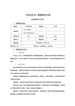 0123S01003-毕业论文-2023版人才培养方案课程教学大纲.docx
