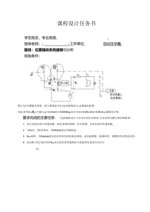 位置随动系统建模与分析--自控课设.docx