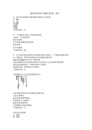 临床药理学习题及答案（99）.docx