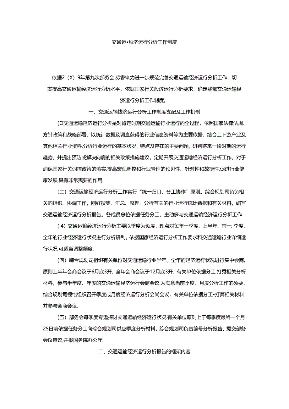 交通运输经济运行分析工作制度(精).docx_第1页