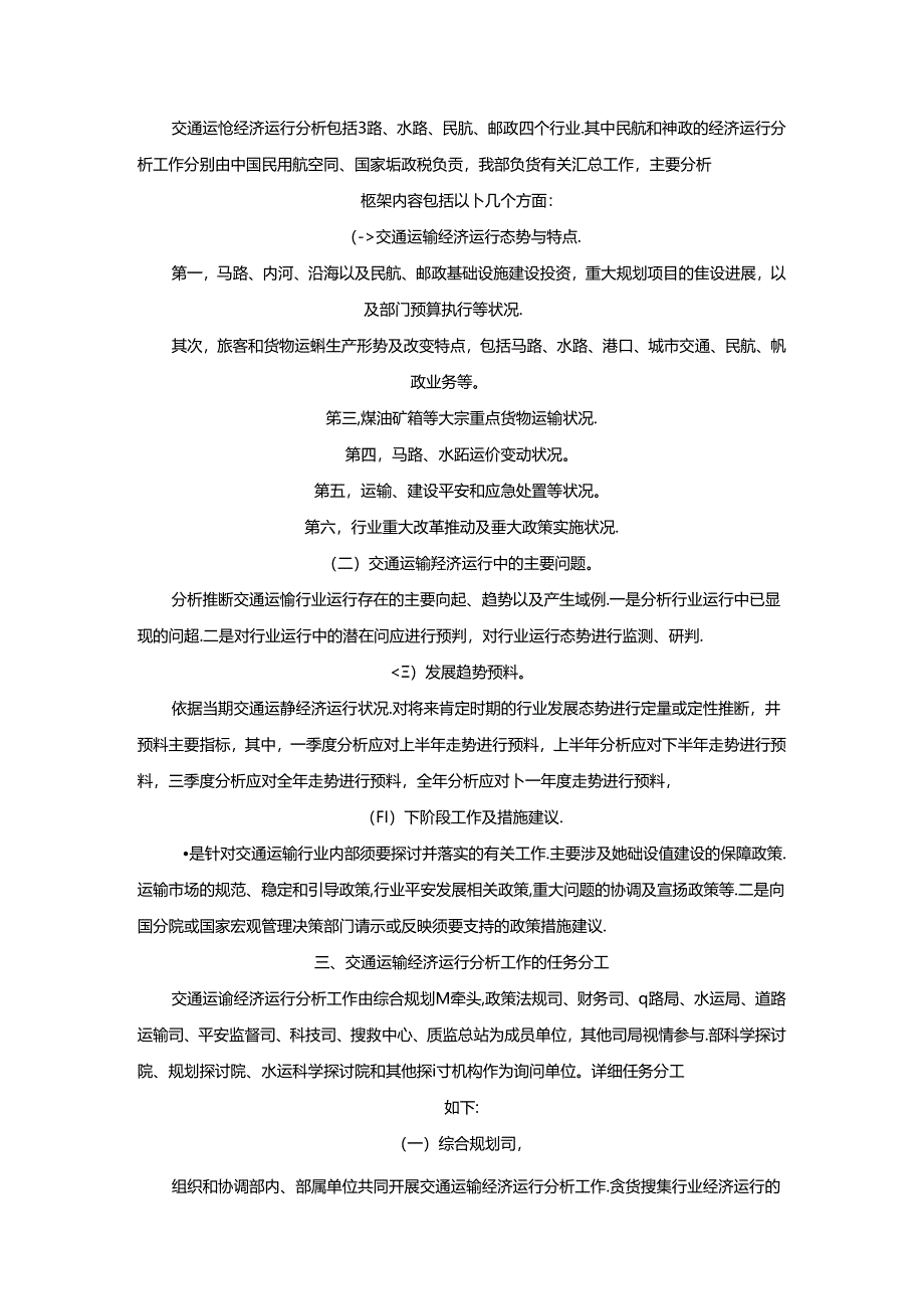 交通运输经济运行分析工作制度(精).docx_第2页