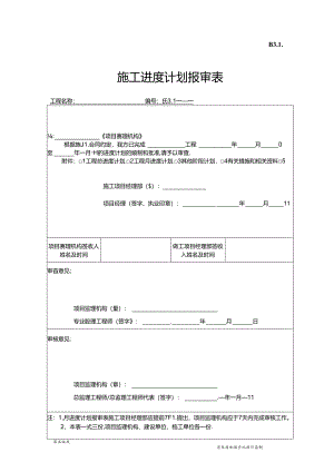 B.3.01施工进度计划报审表.docx
