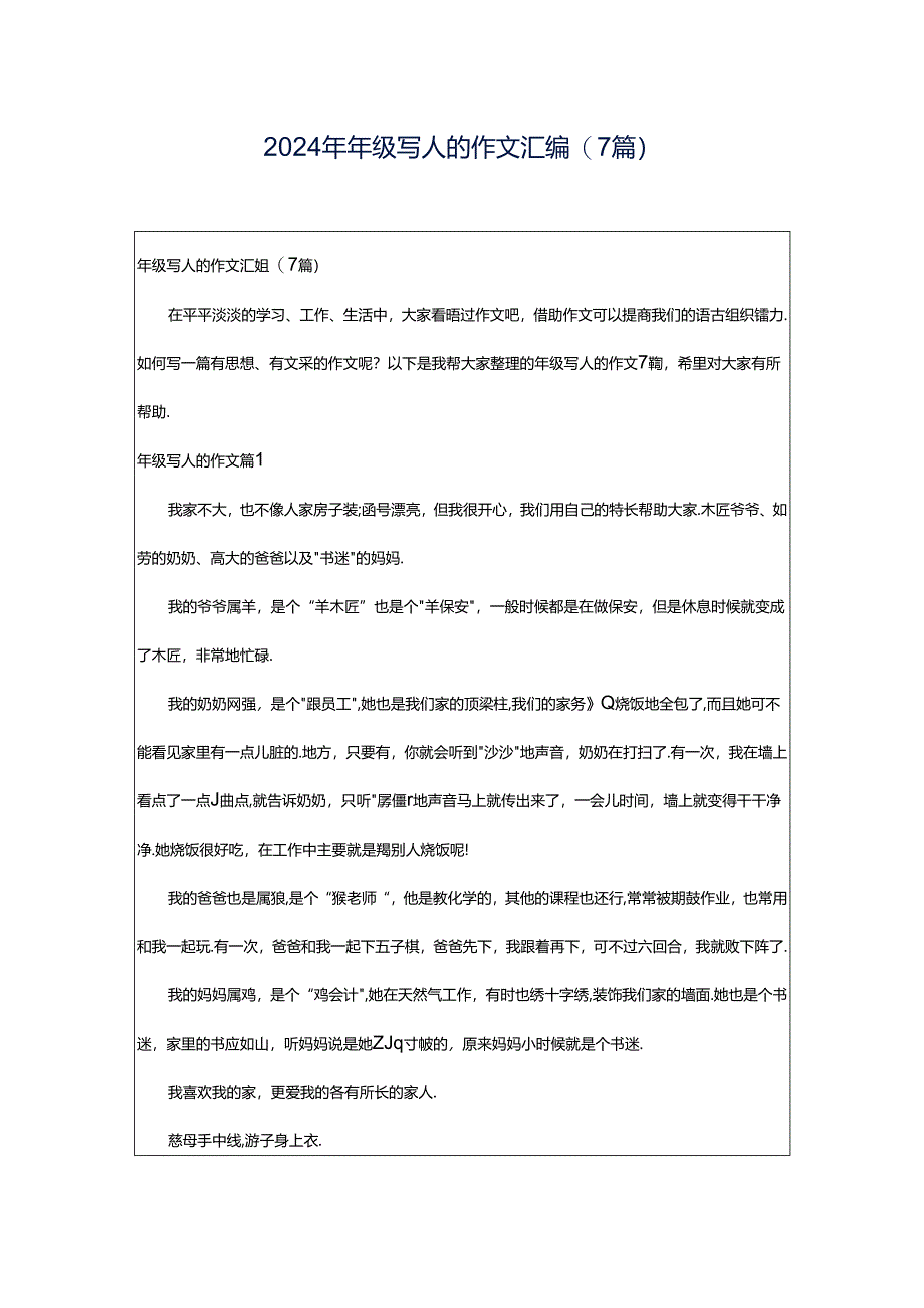 2024年年级写人的作文汇编(7篇).docx_第1页
