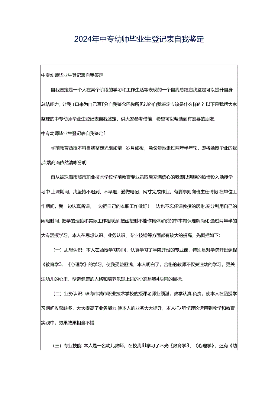 2024年中专幼师毕业生登记表自我鉴定.docx_第1页