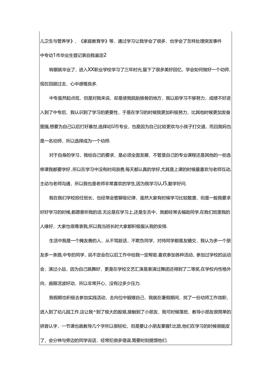 2024年中专幼师毕业生登记表自我鉴定.docx_第2页