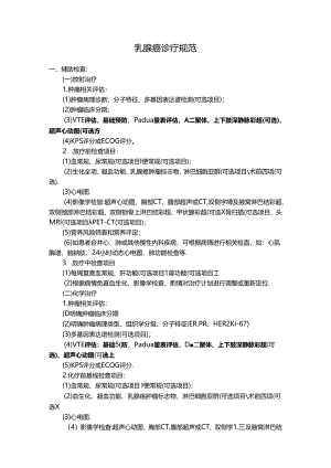 乳腺癌诊疗规范.docx
