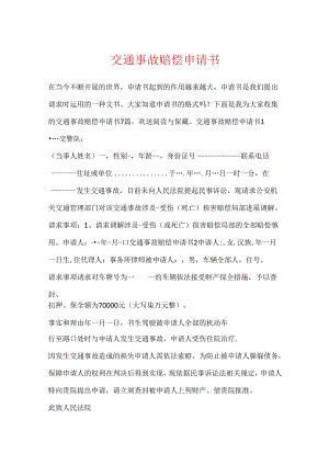 交通事故赔偿申请书.docx