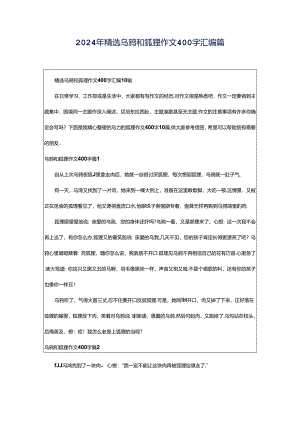 2024年精选乌鸦和狐狸作文400字汇编篇.docx