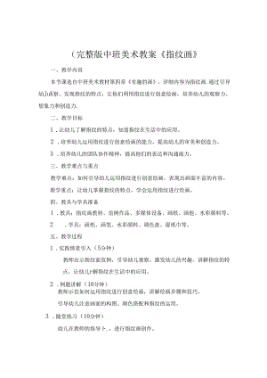 (完整版中班美术教案《指纹画》.docx