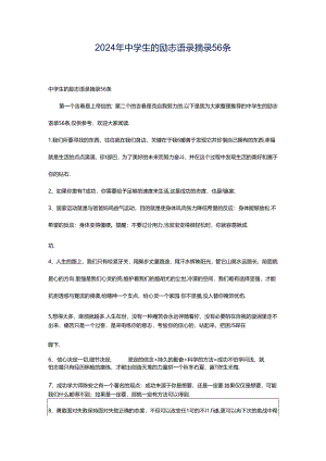 2024年中学生的励志语录摘录56条.docx