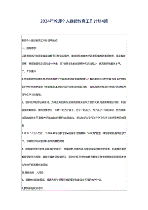 2024年教师个人继续教育工作计划4篇.docx