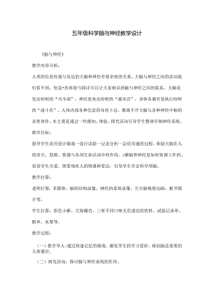 五年级科学脑与神经教学设计.docx