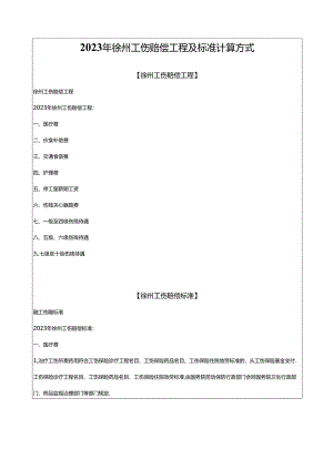 2023年徐州工伤赔偿项目及标准计算方式.docx
