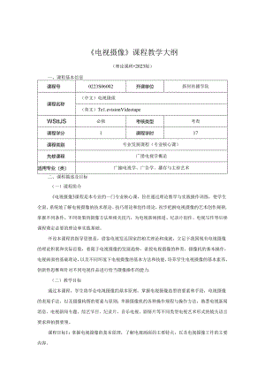 0223S06002-电视摄像-2023版人才培养方案课程教学大纲.docx