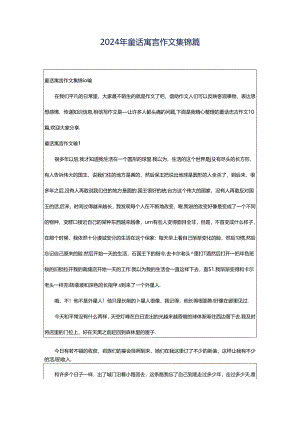 2024年童话寓言作文集锦篇.docx