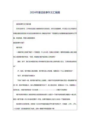 2024年童话故事作文汇编篇.docx