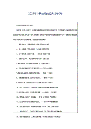 2024年中秋佳节的经典诗句0句.docx