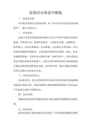 促销活动策划书模板.docx