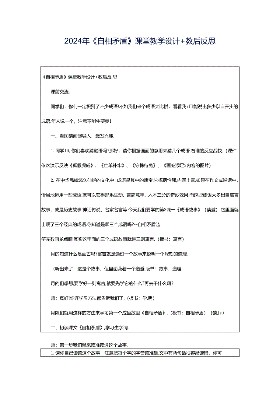 2024年《自相矛盾》课堂教学设计 教后反思.docx_第1页