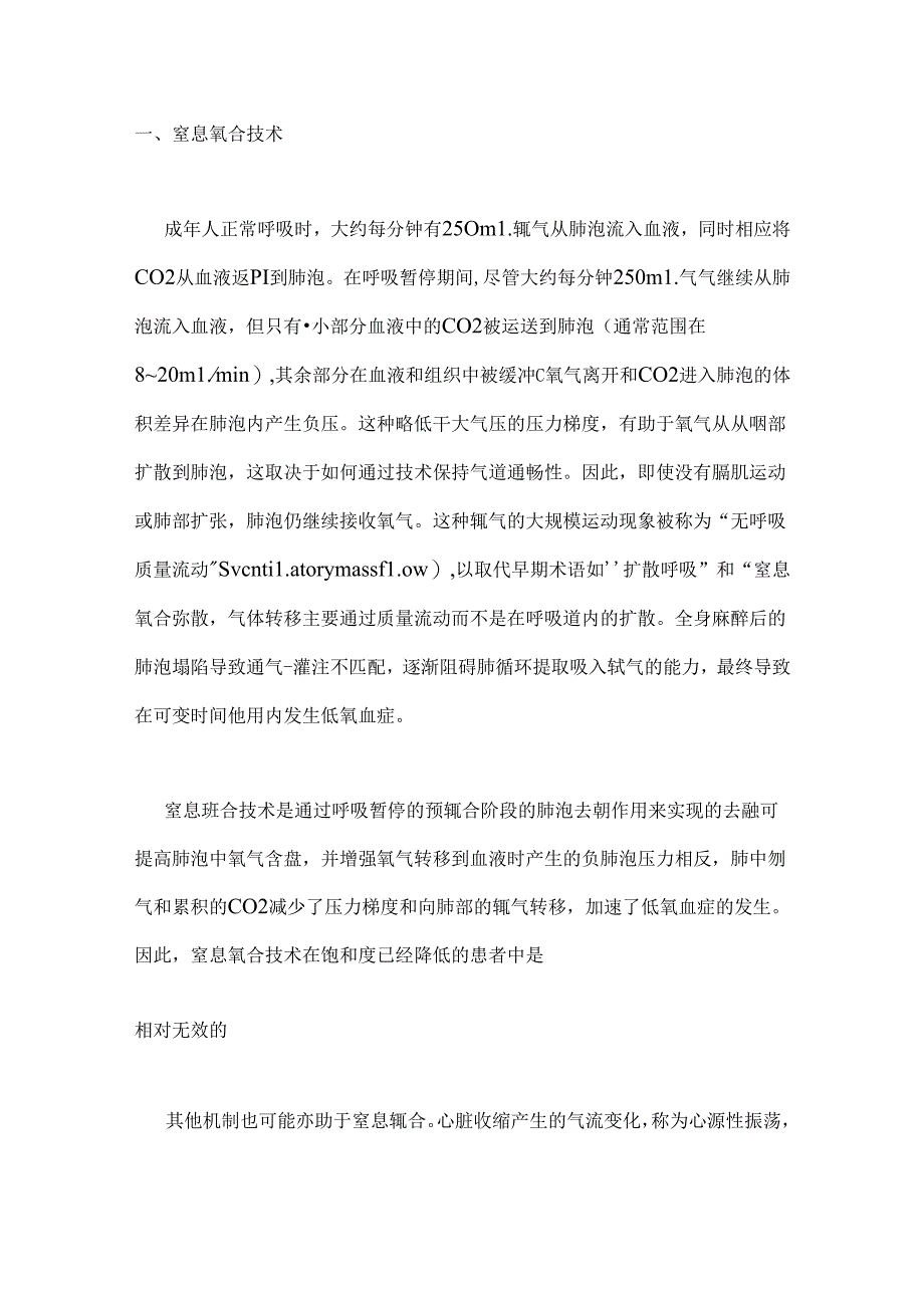 2024窒息氧合技术的生理学和临床应用进展要点（全文）.docx_第2页