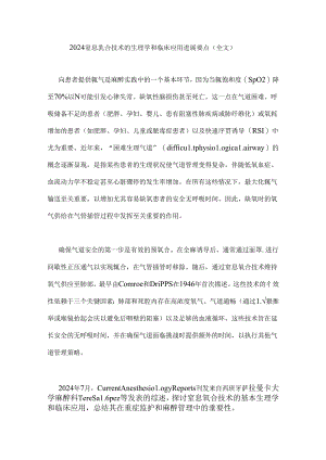 2024窒息氧合技术的生理学和临床应用进展要点（全文）.docx