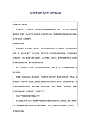 2024年童话寓言作文合集6篇.docx