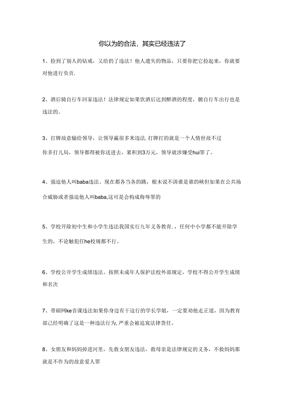 你以为的合法其实已经违法了.docx_第1页