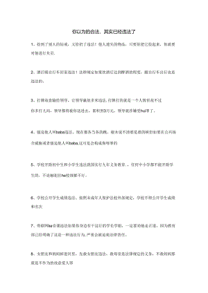 你以为的合法其实已经违法了.docx