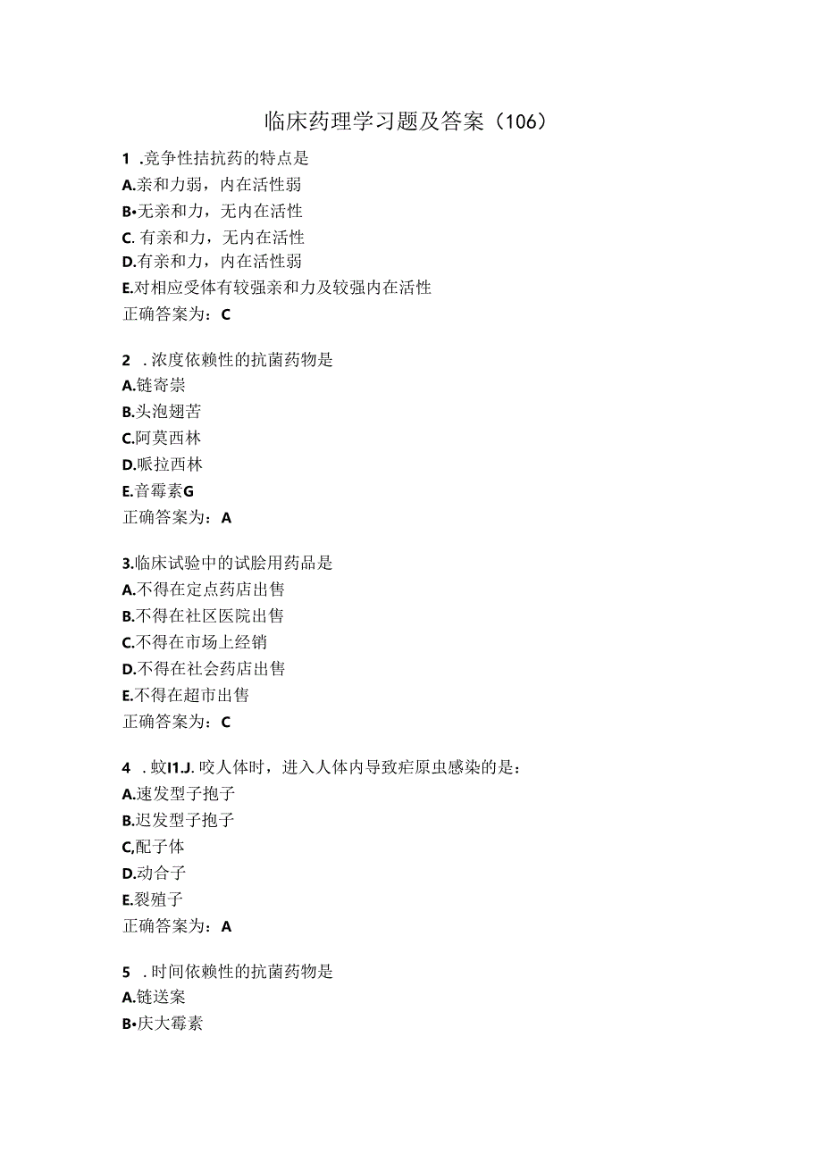 临床药理学习题及答案（106）.docx_第1页