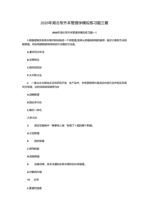 2020年湖北专升本管理学模拟练习题三套.docx