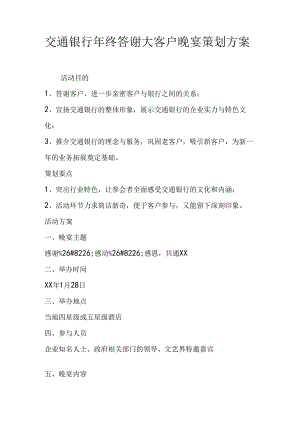 交通银行年终答谢大客户晚宴策划方案.docx