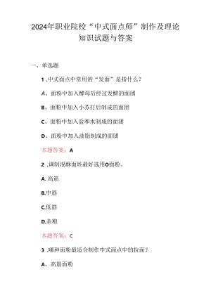 2024年职业院校“中式面点师”制作及理论知识试题与答案.docx