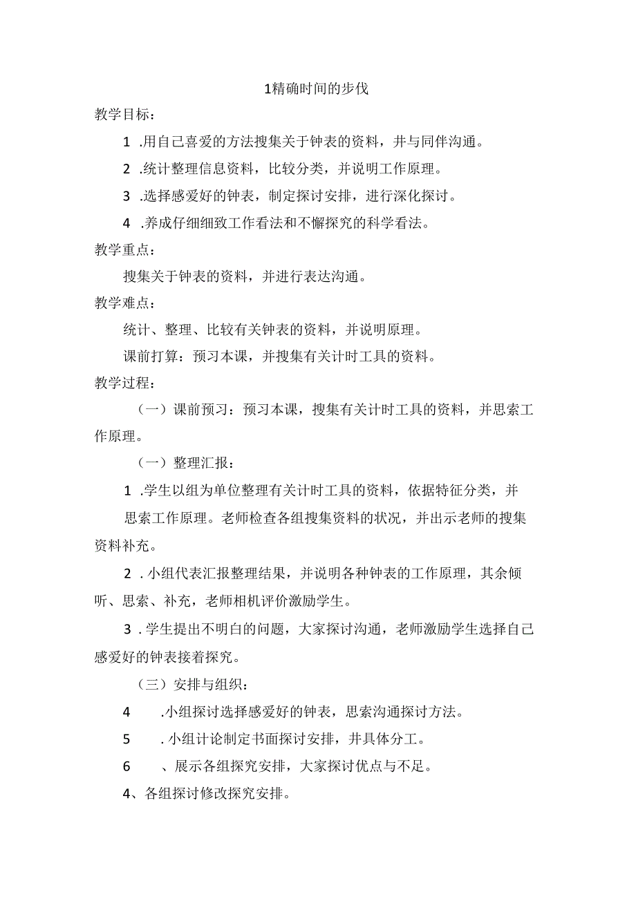 五年级上科学教学-精确时间的步伐_大象版.docx_第1页