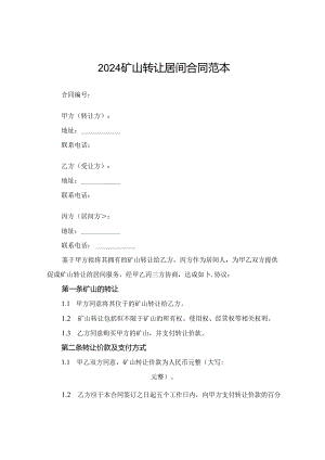 2024矿山转让居间合同范本.docx