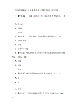 2024年低压电工复审模拟考试题及答案（1000题）.docx